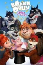 Волки и Овцы: Ход свиньёй (2018)