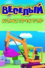 Веселый конструктор (2014)