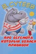 Про бегемота, который боялся прививок (1966)