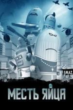 Месть яйца (2014)