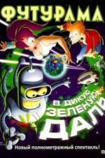 Футурама: В дикую зеленую даль (2009)