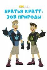 Братья Кратт: Зов природы (2010)