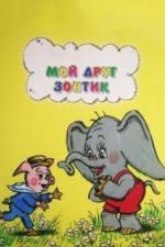 Мой друг зонтик (1982)