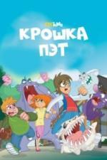 Крошка Пэт (2015)