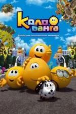 Колобанга. Только для пользователей интернета (2015)