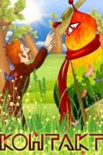 Контакт (1978)