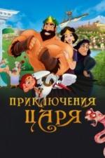 Приключения царя (2021)