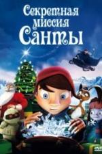 Секретная миссия Санты (2011)
