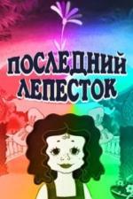 Последний лепесток (1977)