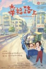 На дороге к счастью (2017)