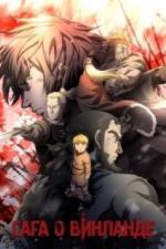 Сага о Винланде (2019)