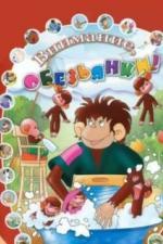 Как обезьянки обедали (1987)