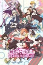 Сюита школы Микагура (2015)