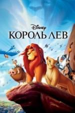 Король Лев (1994)