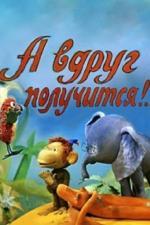 А вдруг получится! (1978)