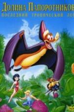 Долина папоротников: Последний тропический лес (1992)