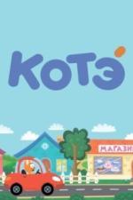 Котёнок Котэ (2015)