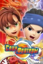 Спинфайтеры (2024)