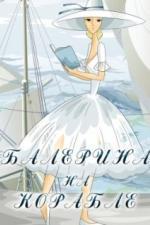 Балерина на корабле (1969)