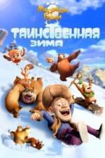 Медведи Буни: Таинственная зима (2015)