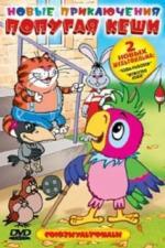 Новые приключения попугая Кеши (2005)