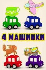 4 машинки (2015)