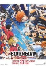 Волейбол!! Битва на мусорной свалке (2024)