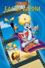1001 сказка Багза Банни (1982)