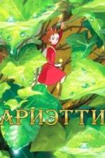 Ариэтти из страны лилипутов (2010)