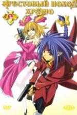 Крестовый поход Хроно (2003)