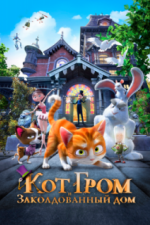 Кот Гром и заколдованный дом (2013)