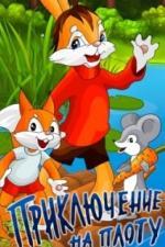 Приключение на плоту (1981)