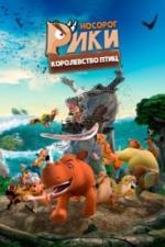 Носорог Рики: Королевство Птиц (2024)