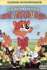 Кот Леопольд. Интервью с котом Леопольдом (1984)