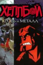 Хеллбой: Кровь и металл (2007)