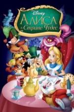 Алиса в стране чудес (1951)