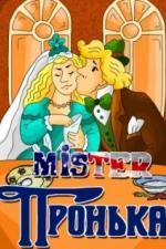 Mister Пронька (1991)