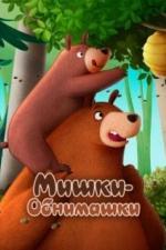 Мишки-обнимашки. Фильм (2022)