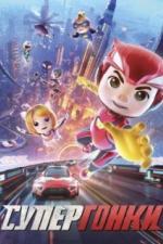 Супергонки (2023)