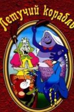 Летучий корабль (1979)