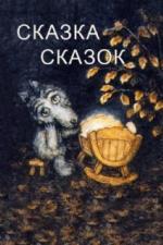 Сказка сказок (1979)