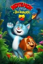 Котенок с улицы Лизюкова 2 (2017)