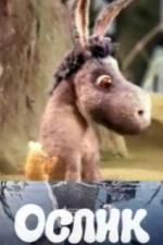 Ослик (1990)