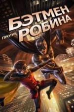 Бэтмен против Робина (2015)