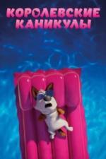 Королевские каникулы (2019)