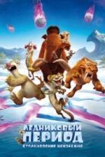 Ледниковый период: Столкновение неизбежно (2016)