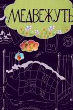Медвежуть (1988)