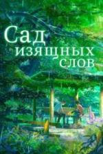 Сад изящных слов (2013)