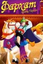 Фархат: Принц Персии (2004)