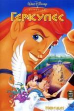 Геркулес (1997)